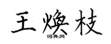 何伯昌王焕枝楷书个性签名怎么写