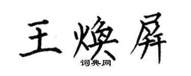 何伯昌王焕屏楷书个性签名怎么写
