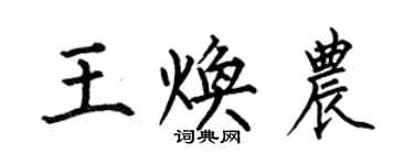 何伯昌王焕农楷书个性签名怎么写