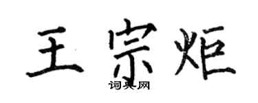 何伯昌王宗炬楷书个性签名怎么写