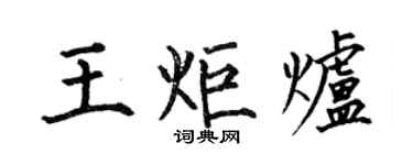 何伯昌王炬炉楷书个性签名怎么写