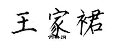 何伯昌王家裙楷书个性签名怎么写