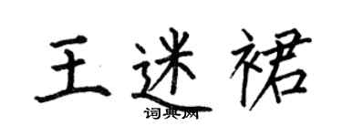 何伯昌王迷裙楷书个性签名怎么写