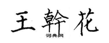 何伯昌王干花楷书个性签名怎么写