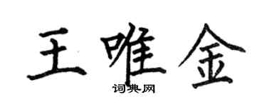 何伯昌王唯金楷书个性签名怎么写