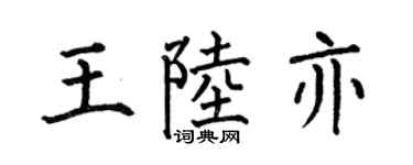 何伯昌王陆亦楷书个性签名怎么写