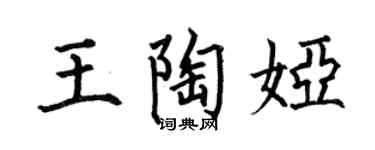 何伯昌王陶娅楷书个性签名怎么写