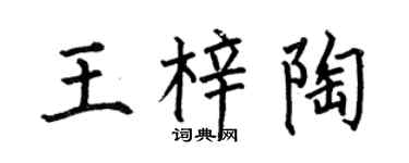 何伯昌王梓陶楷书个性签名怎么写