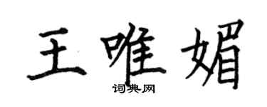 何伯昌王唯媚楷书个性签名怎么写