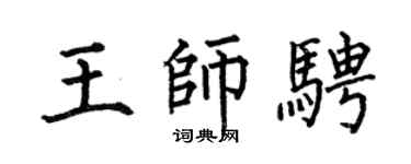 何伯昌王师骋楷书个性签名怎么写