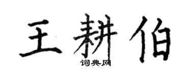 何伯昌王耕伯楷书个性签名怎么写