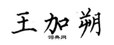 何伯昌王加朔楷书个性签名怎么写