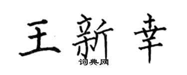 何伯昌王新幸楷书个性签名怎么写