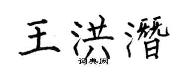 何伯昌王洪潜楷书个性签名怎么写