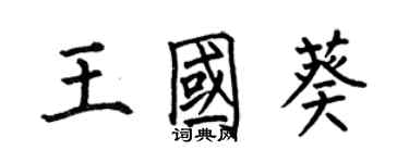 何伯昌王国葵楷书个性签名怎么写