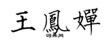 何伯昌王凤婵楷书个性签名怎么写