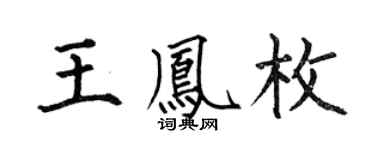 何伯昌王凤枚楷书个性签名怎么写