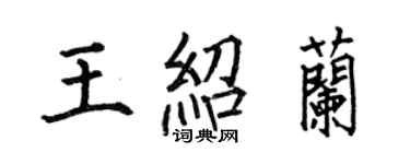 何伯昌王绍兰楷书个性签名怎么写