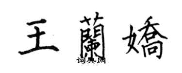 何伯昌王兰娇楷书个性签名怎么写
