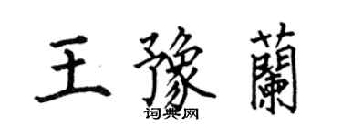 何伯昌王豫兰楷书个性签名怎么写