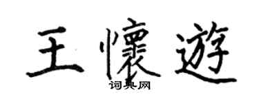 何伯昌王怀游楷书个性签名怎么写