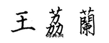 何伯昌王荔兰楷书个性签名怎么写