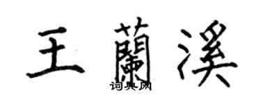 何伯昌王兰溪楷书个性签名怎么写