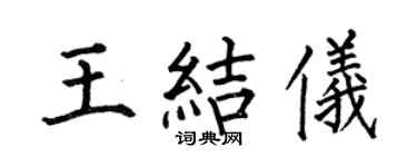 何伯昌王结仪楷书个性签名怎么写