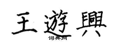 何伯昌王游兴楷书个性签名怎么写