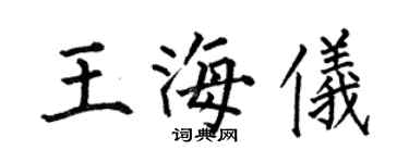 何伯昌王海仪楷书个性签名怎么写