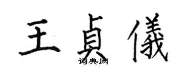 何伯昌王贞仪楷书个性签名怎么写