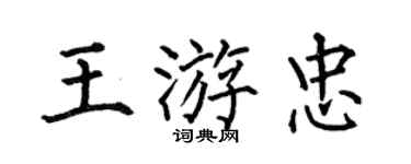 何伯昌王游忠楷书个性签名怎么写