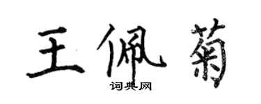 何伯昌王佩菊楷书个性签名怎么写