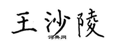何伯昌王沙陵楷书个性签名怎么写