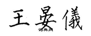 何伯昌王晏仪楷书个性签名怎么写
