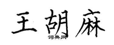 何伯昌王胡麻楷书个性签名怎么写