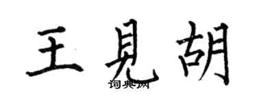 何伯昌王见胡楷书个性签名怎么写