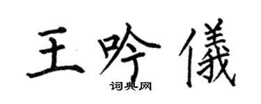 何伯昌王吟仪楷书个性签名怎么写