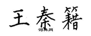 何伯昌王秦籍楷书个性签名怎么写