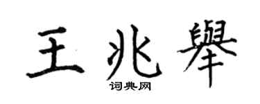 何伯昌王兆举楷书个性签名怎么写
