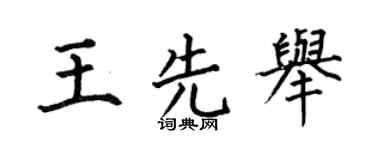 何伯昌王先举楷书个性签名怎么写