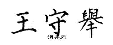 何伯昌王守举楷书个性签名怎么写