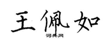 何伯昌王佩如楷书个性签名怎么写