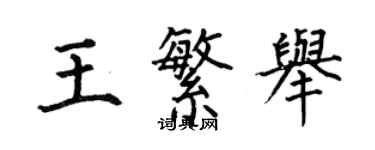 何伯昌王繁举楷书个性签名怎么写