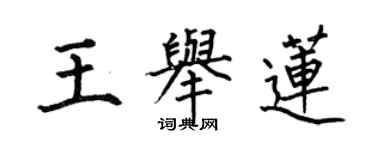 何伯昌王举莲楷书个性签名怎么写