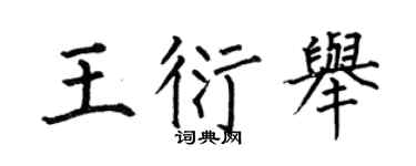 何伯昌王衍举楷书个性签名怎么写