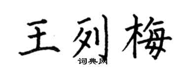 何伯昌王列梅楷书个性签名怎么写