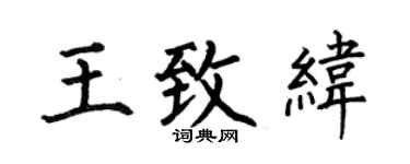 何伯昌王致纬楷书个性签名怎么写