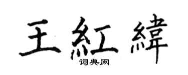 何伯昌王红纬楷书个性签名怎么写