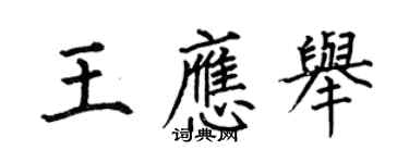 何伯昌王应举楷书个性签名怎么写